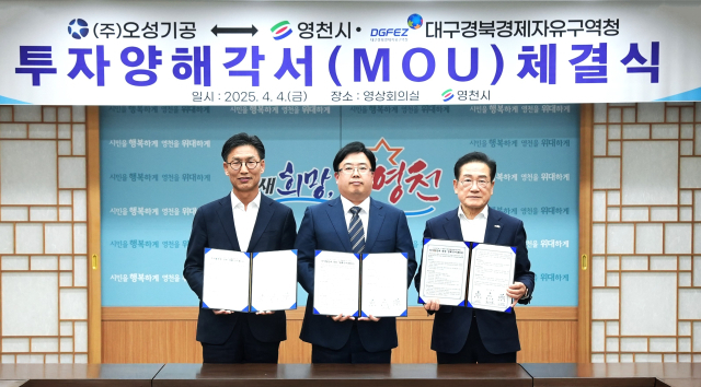 (왼쪽부터)김병삼 DGFEZ 청장, 김성곤 오성기공 대표, 최기문 영천시장이 영천하이테크파크지구에 생산공장 신설을 위한 MOU를 체결하고 있다. 영천시 제공