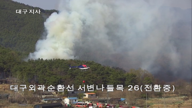 6일 오후 3시 12분쯤 대구시 북구 서변동 산96-1에서 산불이 발생, 당국이 화재 진압 중이다. 국토교통부