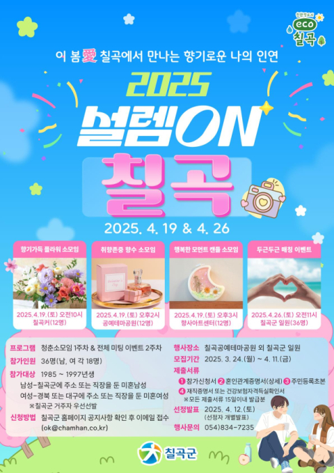 경북 칠곡군, 미혼남녀 만남 '2025 설렘On, 칠곡' 참가자 모집 
