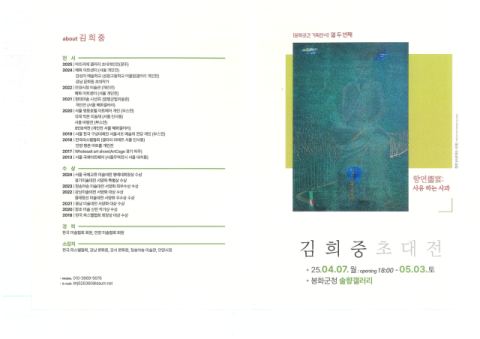 봉화군청 솔향갤러리, 5월3일까지 김희중 작가 초대전 개최