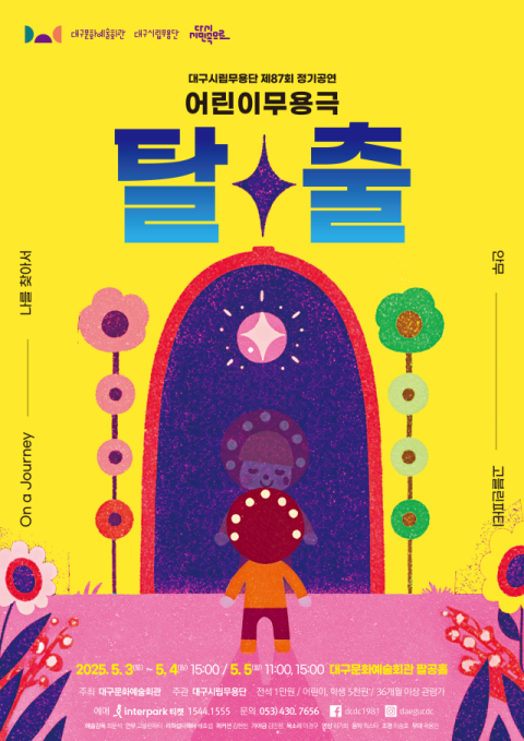 영유아도 OK! 시립무용단 어린이 무용극 '탈출' 리허설 참관 모집