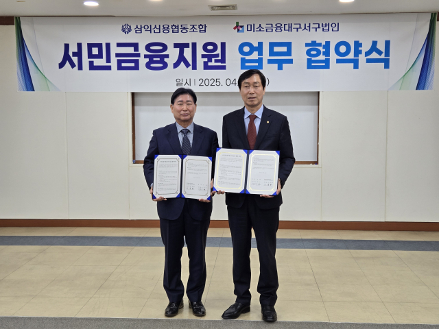 삼익신협(이사장 박종식)과 미소금융 대구서구법인(대표 도정환)은 4일 삼익신협 본점에서 협약식을 하고 금융 취약계층을 위한 다양한 지원방안을 마련했다.