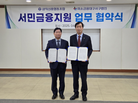 삼익신협, 미소금융 대구서구법인과 서민금융 지원 맞손