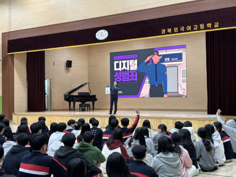 구미경찰서, 경북외고서 '청소년 사이버 범죄' 맞춤형 예방교육 실시