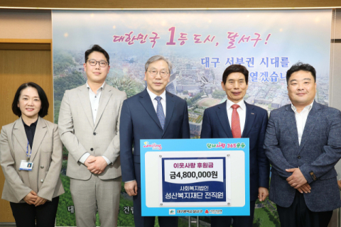 성산복지재단 전직원, 달서구에 이웃사랑 후원금 480만원 약정 기탁