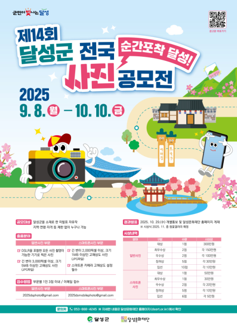 '순간포착 달성!' 제14회 달성군 전국 사진공모전 개최