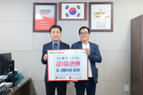 대구 서구 신평리시장 상인회, 산불 피해 성금 100만원 기탁