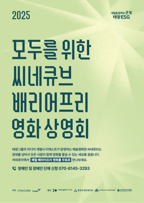씨네큐브, 장애인의 날 맞아 봉준호 감독 등 참여한 '배리어프리 씨네토크' 마련