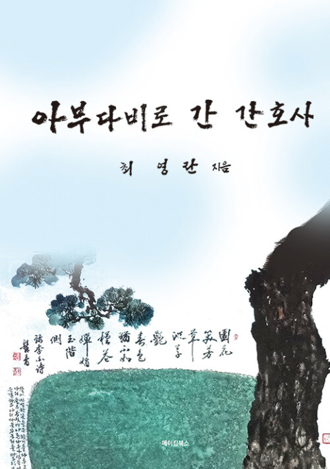 [주목 이 책] 아부다비로 간 간호사
