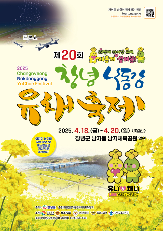 제20회 창녕낙동강유채축제 홍보 포스터. 창녕군 제공