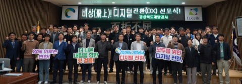 경북개발공사, 디지털 전환 선포…업무 신기술 적용