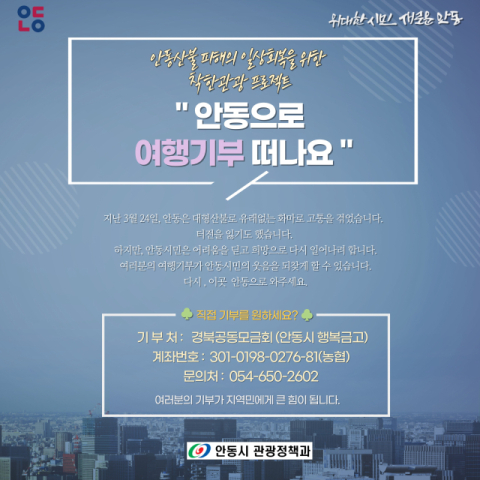산불 피해 극복, 여행이 곧 기부!