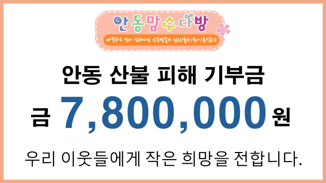 안동맘수다방 기부