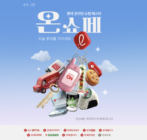 롯데 계열사 대규모 할인 프로모션…'온쇼페' 9~20일 개최