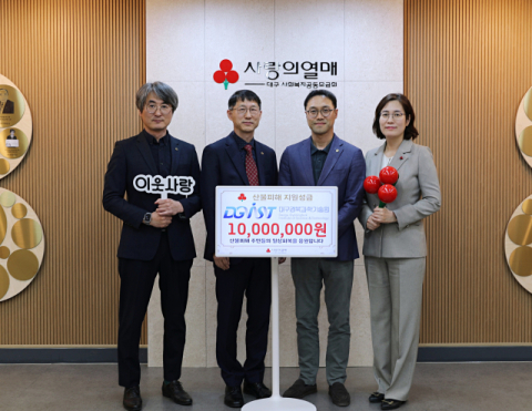 [경북 산불 피해 지원 성금] DGIST, 산불 피해 복구 성금 1천만원 전달