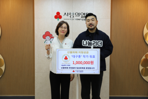 대구 사랑의열매 홍보대사 웹툰 작가 워효, 산불피해성금 100만원 기탁