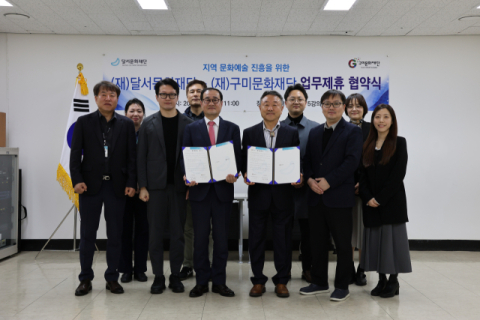 달서문화재단-구미문화재단, 대구경북 문화예술 네트워크 구축