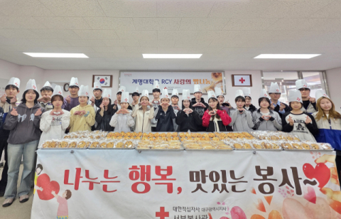 계명대 RCY 회원 60명, '사랑의 빵 나눔' 봉사 