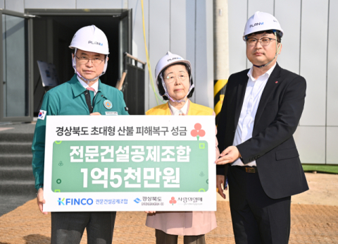 전문건설공제조합, 경북 산불 피해복구 성금 1억5천만원 쾌척