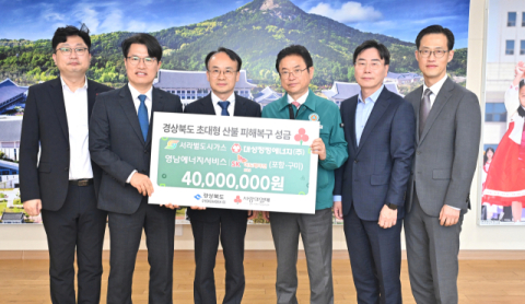 경북 도시가스 4개사, 산불 피해 성금 4천만원 전달