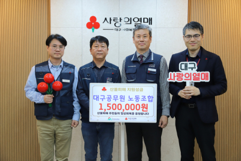 대구공무원노동조합, 영남권 산불피해지역 돕기 성금 전달