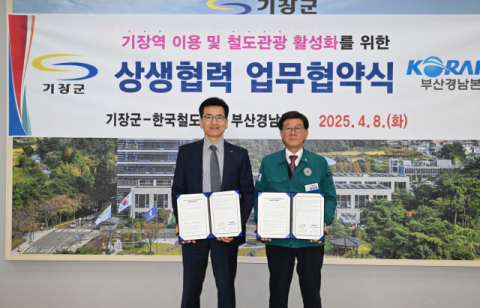 기장군, 코레일 부산경남본부와 손잡고 '철도관광시대' 본격화