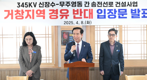 거창군 지역 345kV 신장수~무주영동 간 송전 선로 경유 반대