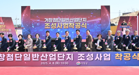 거창군, 첨단일반산업단지조성사업 착공식 가져