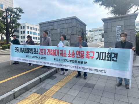 시민·환경단체들, 안동 LNG 2호기 건설 철회 촉구 기자회견