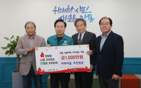 세계유산 하회마을, 산불피해 복구 지원 성금 기부