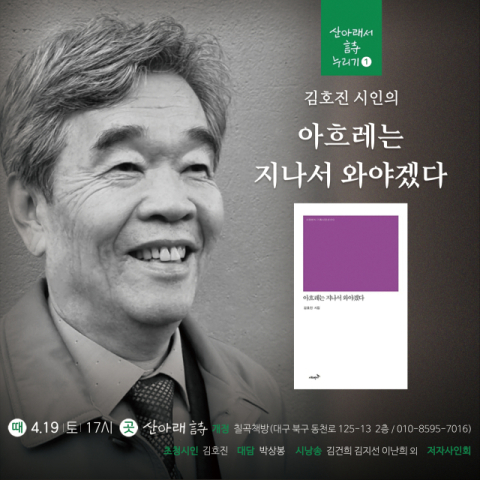 산아래 詩 칠곡책방, 19일 지역 시인 김호진 초청 북토크