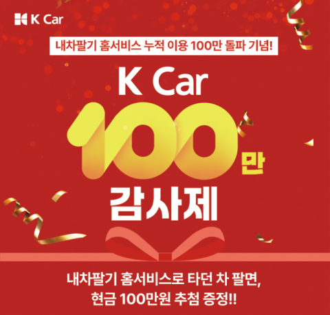 케이카, '내차팔기 홈서비스' 100만 거래 돌파 기념 이벤트 '팡팡'