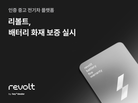 헤이딜러 '리볼트', 전기차 화재 보증 정책 출시