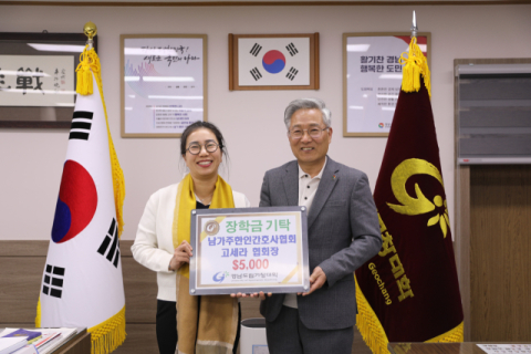 고세라 미국 남가주 한인간호사협회장, 경남도립거창대학에 장학금 기탁  