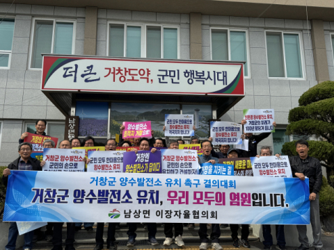 남상면 이장자율협의회, 거창군 양수 발전소 유치 결의 대회 열어 