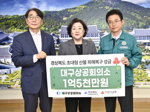 대구상공희의소,경북 산불 피해민 돕기 위해 1억 5천만원 성금 기부