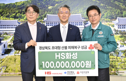 HS화성, 경북 초대형 산불 피해복구 성금 1억원 전달
