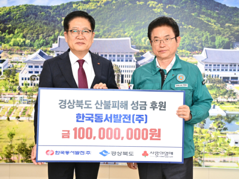 한국동서발전(주), 산불 피해 복구 성금 1억원 기부