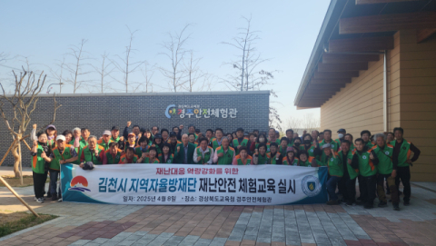 김천시 지역자율방재단, 경주안전체험관서 재난 안전 체험교육