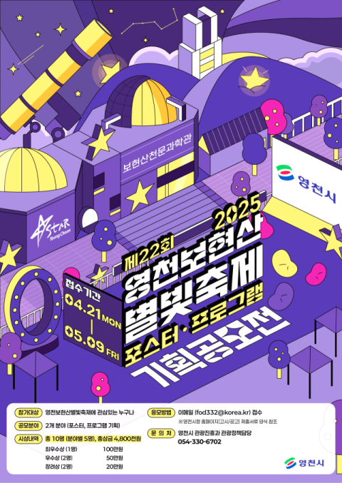 경북 영천시, 영천보현산별빛축제 포스터·프로그램 기획 공모전 개최