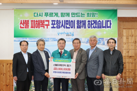 경북 산불 피해 돕기 성금, 포항지역 각계 도움의 손길 이어져