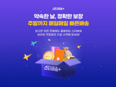 G마켓, '스타배송' 이용 셀러에 물류 보관비 전액 지원