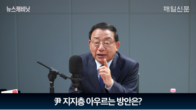 이정현 전 새누리당 대표/ 매일신문 유튜브 〈이동재의 뉴스캐비닛〉