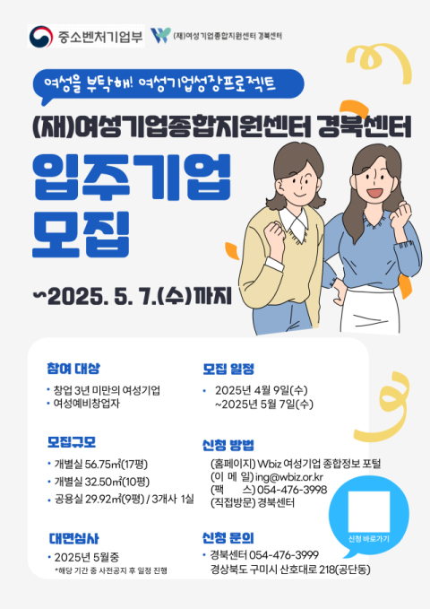 구미 여성기업종합지원센터 경북센터, 여성 창업기업 입주 모집