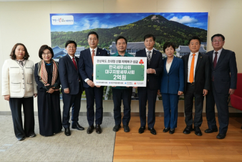 세무사회, 경북 산불피해 성금 2억원 기탁