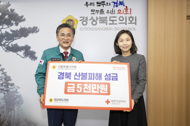 9일 최호정 서울시의장이 경북도의회를 방문해 박성만 의장에게 산불 피해 복구를 위한 성금 5천만 원을 전달했다. 경북도의회 제공