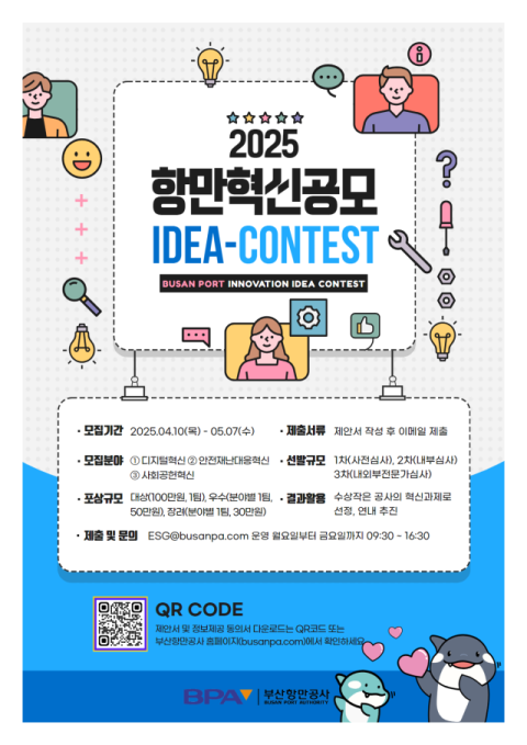 부산항만공사, '2025년 항만혁신 국민제안' 공모