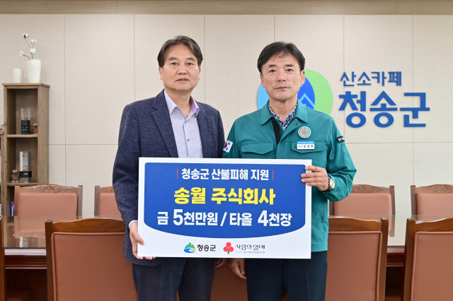 송월주식회사에서 지난 4일 청송군을 방문해 성금 5천만원과 타올 4천장을 기탁했다. 청송군 제공