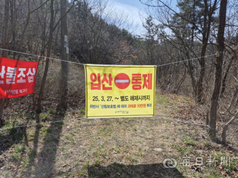산불 위험 완화에 경북 포항시 10일부터 일부 등산로 제한 개방