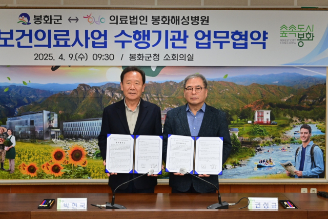 박현국 봉화군수(왼쪽)와 권성규 해성병원 이사장(오른쪽)이 공공보건의료사업 수행기관 업무협약을 체결했다. 봉화군 제공